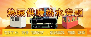 空氣源熱泵機(jī)組,超低溫?zé)岜?工業(yè)熱水機(jī)組,防爆冷水機(jī)組,高溫?zé)崴畽C(jī)組